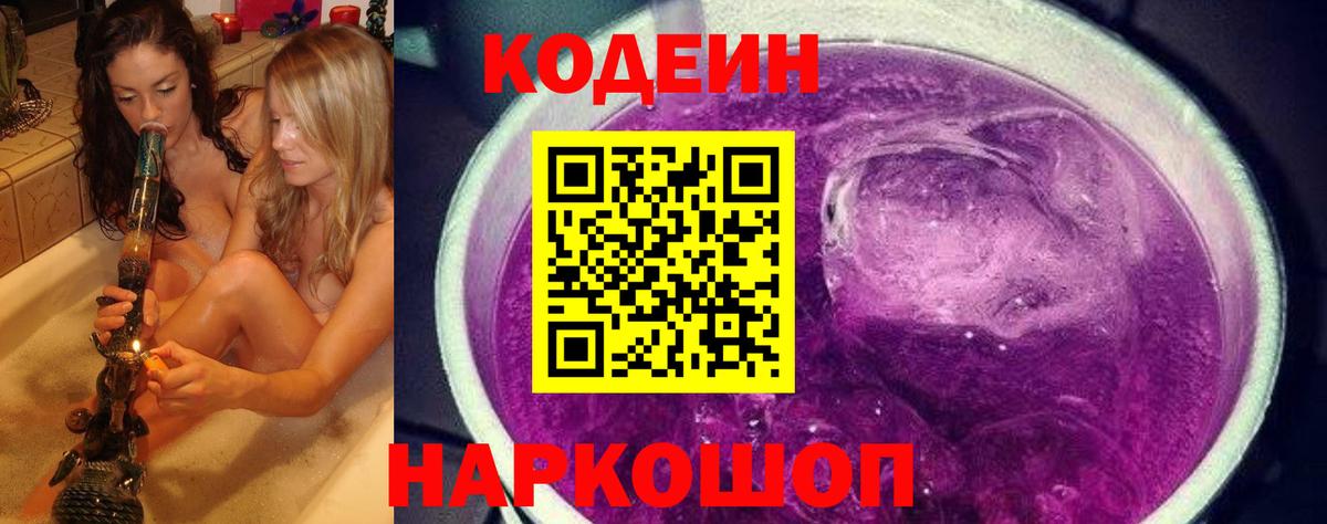 Кодеин Purple Drank Полевской